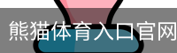 熊猫体育直播在线观看